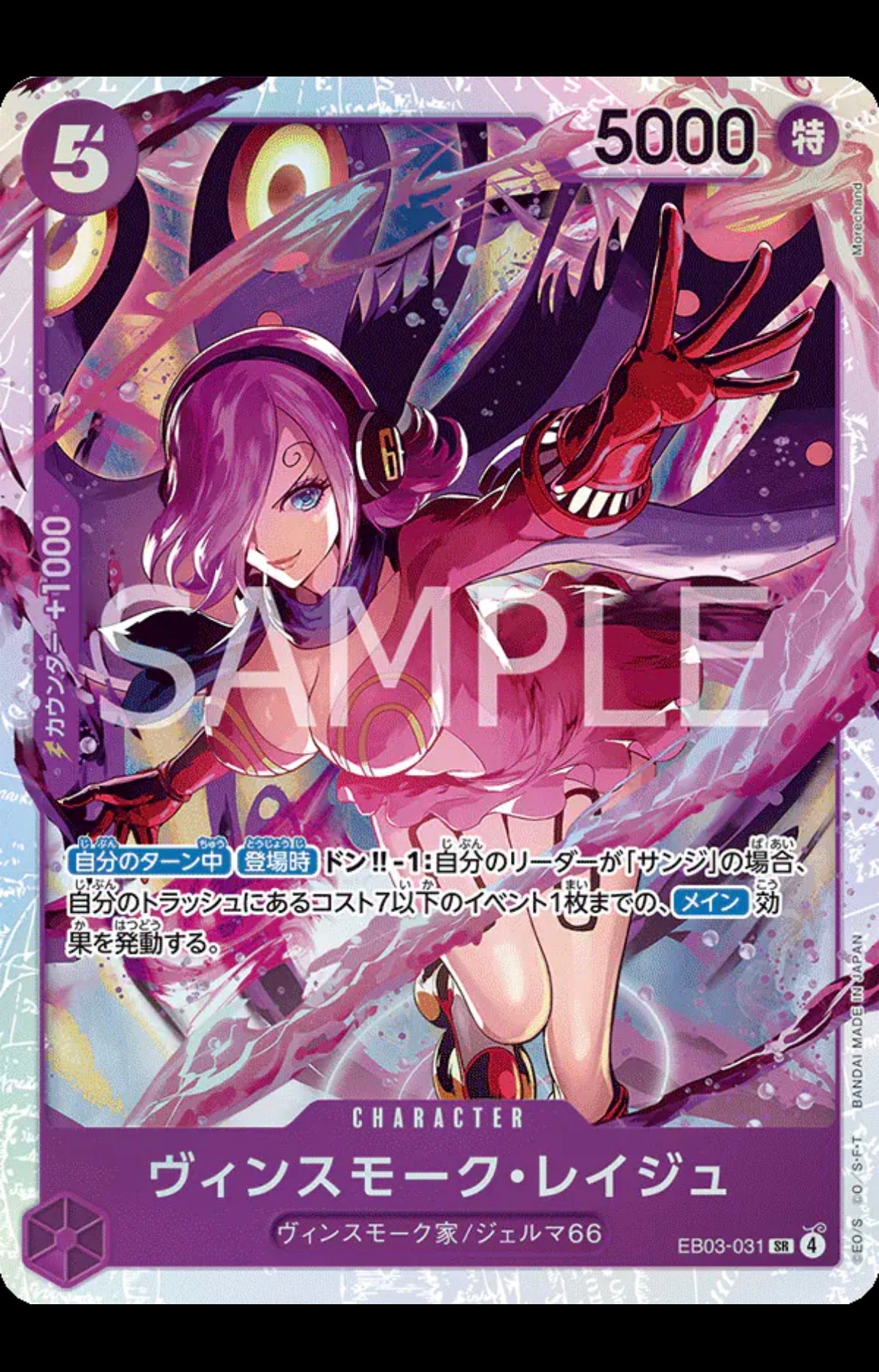 Vinsmoke Reiju (JP)
One Piece • Heroines Edition
SR • EB03-031