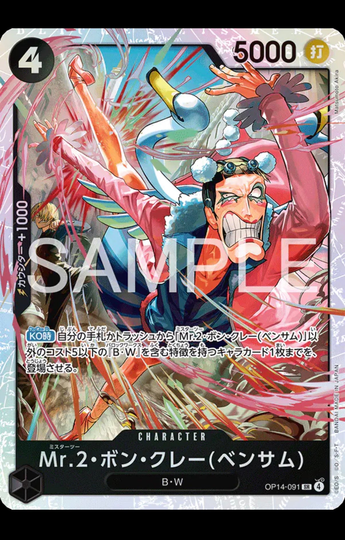 Mr.2.Bon.Kurei (Bentham) (JP)
One Piece • The Azure Sea's Seven
SR • OP14-091